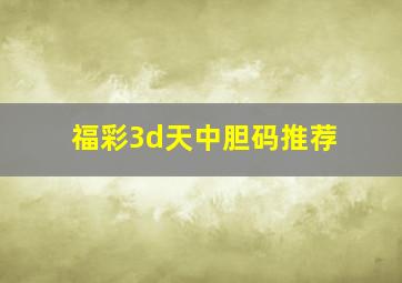 福彩3d天中胆码推荐