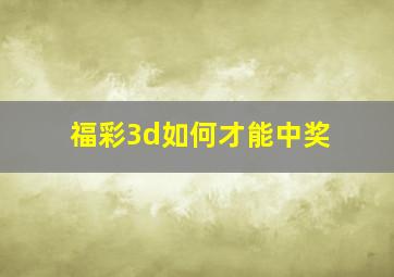 福彩3d如何才能中奖