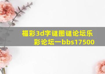 福彩3d字谜图谜论坛乐彩论坛一bbs17500