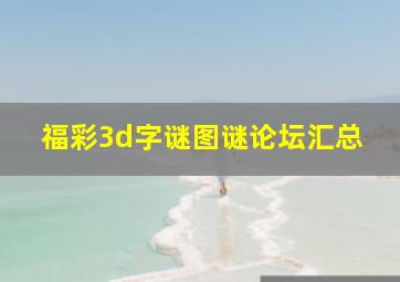 福彩3d字谜图谜论坛汇总