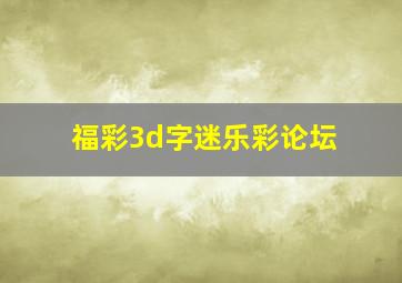 福彩3d字迷乐彩论坛