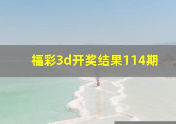 福彩3d开奖结果114期