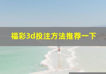 福彩3d投注方法推荐一下