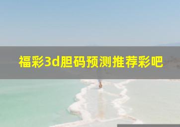 福彩3d胆码预测推荐彩吧