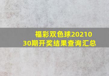 福彩双色球2021030期开奖结果查询汇总