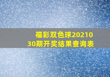 福彩双色球2021030期开奖结果查询表