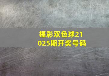 福彩双色球21025期开奖号码