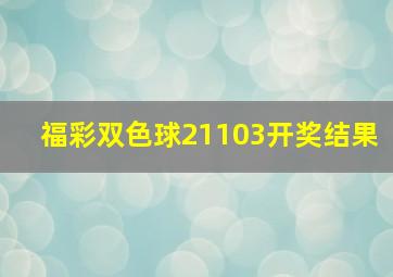 福彩双色球21103开奖结果