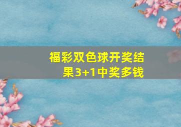 福彩双色球开奖结果3+1中奖多钱