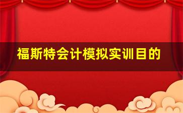 福斯特会计模拟实训目的