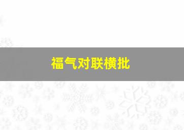 福气对联横批