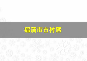 福清市古村落