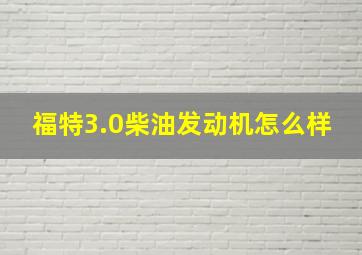 福特3.0柴油发动机怎么样