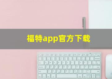 福特app官方下载