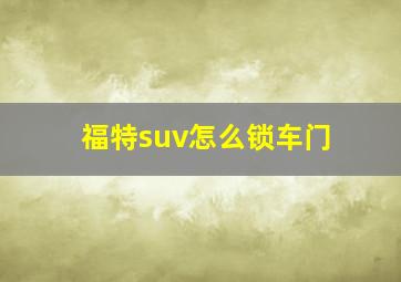 福特suv怎么锁车门