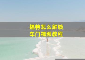 福特怎么解锁车门视频教程