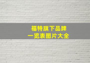 福特旗下品牌一览表图片大全