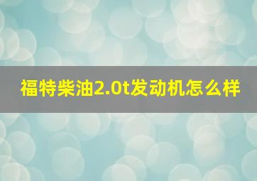 福特柴油2.0t发动机怎么样