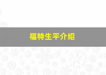 福特生平介绍