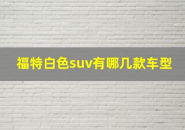 福特白色suv有哪几款车型