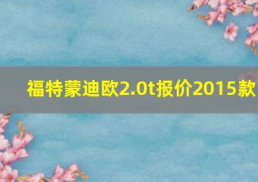 福特蒙迪欧2.0t报价2015款