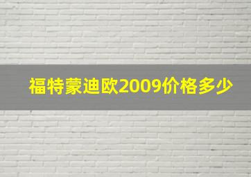 福特蒙迪欧2009价格多少