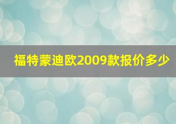 福特蒙迪欧2009款报价多少