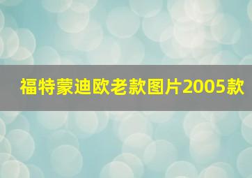 福特蒙迪欧老款图片2005款