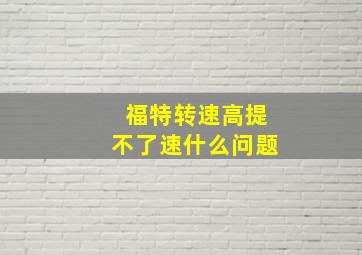 福特转速高提不了速什么问题