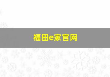 福田e家官网