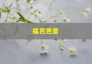 福芭芭蕾