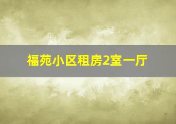 福苑小区租房2室一厅