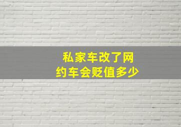 私家车改了网约车会贬值多少