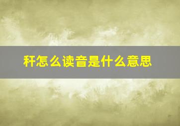 秆怎么读音是什么意思