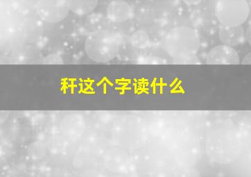 秆这个字读什么