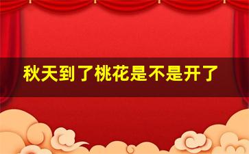 秋天到了桃花是不是开了