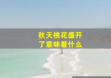 秋天桃花盛开了意味着什么