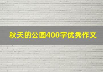 秋天的公园400字优秀作文