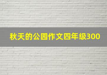 秋天的公园作文四年级300