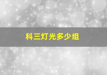 科三灯光多少组