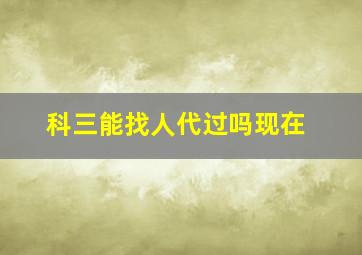 科三能找人代过吗现在