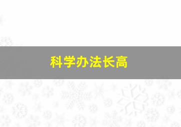 科学办法长高