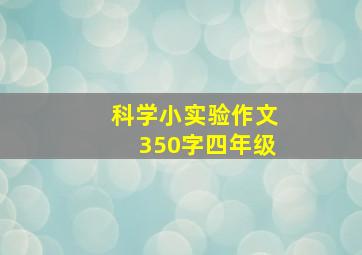 科学小实验作文350字四年级