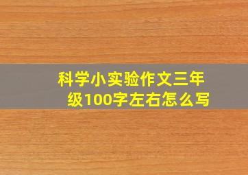 科学小实验作文三年级100字左右怎么写