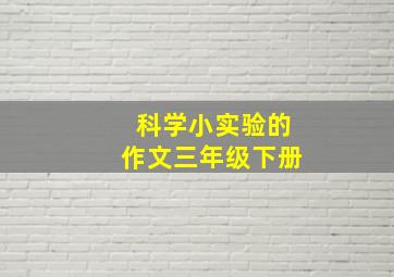 科学小实验的作文三年级下册