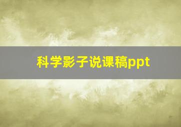 科学影子说课稿ppt