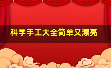 科学手工大全简单又漂亮