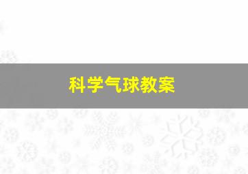 科学气球教案