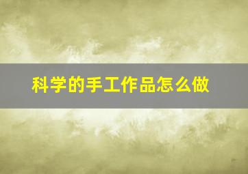 科学的手工作品怎么做