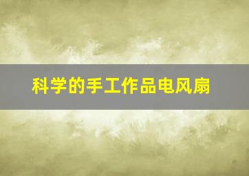 科学的手工作品电风扇